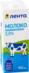 Молоко ультрапастеризованное ЛЕНТА 2,5%, без змж, 950мл