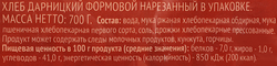 Хлеб 365 ДНЕЙ Дарницкий, в нарезке, 700г