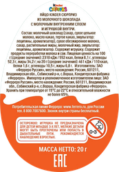 Яйцо шоколадное KINDER Сюрприз Весна, 20г