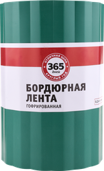 Лента бордюрная 365 ДНЕЙ 0,2х9м гофрированная, Арт. 5