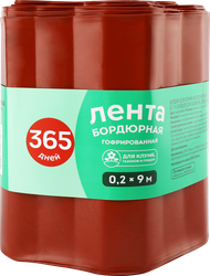 Лента бордюрная 365 ДНЕЙ 0,2х9м гофрированная, Арт. 5