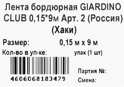 Лента бордюрная GIARDINO CLUB 0,15х9м, Арт. 2