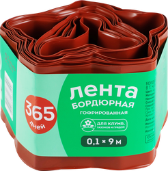 Лента бордюрная 365 ДНЕЙ 0,1х9м гофрированная, Арт. 3