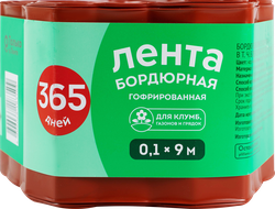Лента бордюрная 365 ДНЕЙ 0,1х9м гофрированная, Арт. 3
