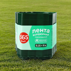 Лента бордюрная 365 ДНЕЙ 0,15х9м гофрированная, Арт. 4