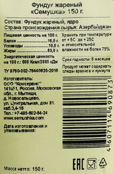 Фундук СЕМУШКА жареный, 150г