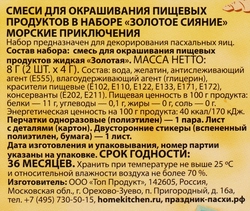 Набор для декорирования пасхальных яиц ДОМАШНЯЯ КУХНЯ Золотое сияние