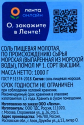 Соль морская ЛЕНТА поваренная пищевая садочная, помол №1, высший сорт, 1кг