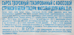 Сырок творожный глазированный СВИТЛОГОРЬЕ с кокосовой стружкой в белой глазури 23%, без змж, 45г