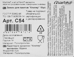 Клипсы для пакетов MARTIKA Клипер Арт. С54, 10шт