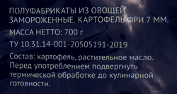 Картофель фри замороженный ЛЕНТА, 700г
