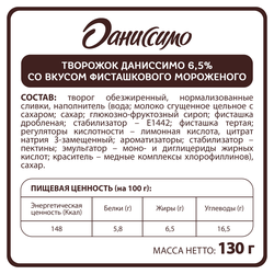 Продукт творожный ДАНИССИМО Фисташковое мороженое 6,5%, без змж, 130г