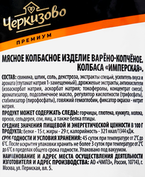 Колбаса копчено-вареная ЧЕРКИЗОВО ПРЕМИУМ Имперская, 500г