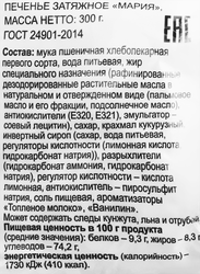 Печенье 365 ДНЕЙ Мария затяжное, 300г