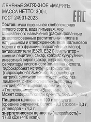 Печенье 365 ДНЕЙ Мария затяжное, 300г