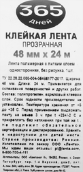 Клейкая лента 365 ДНЕЙ прозрачная 48мм, 24м
