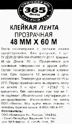 Клейкая лента 365 ДНЕЙ прозрачная 48мм, 60м