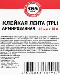 Клейкая лента 365 ДНЕЙ армированная 48мм, 10м