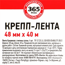 Крепп-лента 365 ДНЕЙ 48мм, 40м