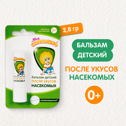 Бальзам после укусов насекомых детский МОЕ СОЛНЫШКО, 2,8г