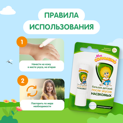 Бальзам после укусов насекомых детский МОЕ СОЛНЫШКО, 2,8г