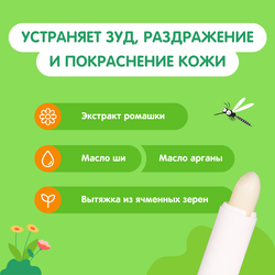 Бальзам после укусов насекомых детский МОЕ СОЛНЫШКО, 2,8г