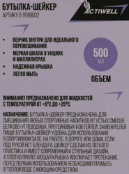 Бутылка-шейкер ACTIWELL 500мл, Арт. IR98602