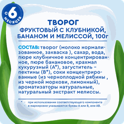Творог детский АГУША Засыпай-ка Клубника, банан, мелисса фруктовый 3,8%, с 6 месяцев, без змж, 100г