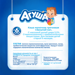 Кашка гречневая детская АГУША Засыпай-ка молочная 2,5%, с 6 месяцев, 200мл