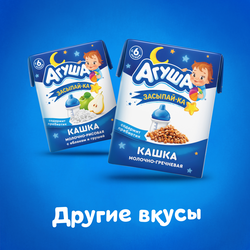 Кашка гречневая детская АГУША Засыпай-ка молочная 2,5%, с 6 месяцев, 200мл