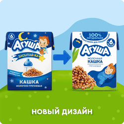 Кашка гречневая детская АГУША Засыпай-ка молочная 2,5%, с 6 месяцев, 200мл