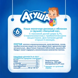 Кашка рисовая АГУША Засыпай-ка молочная 2,7%, с яблоком и грушей, с 6 месяцев, 200мл