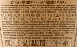 Коньяк ЗОЛОТОЙ РЕЗЕРВ 5 лет 40%, 0.5л