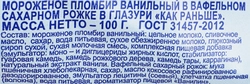 Мороженое ПЕТРОХОЛОД Как раньше Пломбир ванильный, без змж, вафельный рожок, 100г