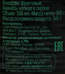 Ананасы ЛЕНТА кольца в сиропе, 580мл