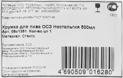 Кружка для пива ОСЗ Ностальгия 500мл стекло, Арт. 08с1361