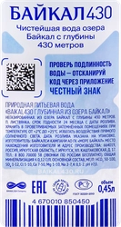 Вода питьевая BAIKAL430 глубинная байкальская негазированная, 0.45л