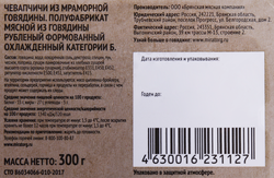 Колбаски из говядины МИРАТОРГ Чевапчичи, 300г