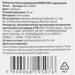 Набор украшений HOMECLUB пластик Арт. BS-50AK01, 50шт