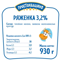 Ряженка ПРОСТОКВАШИНО 3,2%, без змж, 930г