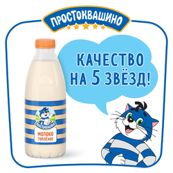 Молоко топленое ПРОСТОКВАШИНО 3,2%, без змж, 930мл