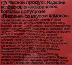 Колбаски сырокопченые ДЫМОВ Пиколини со вкусом хамона, 50г