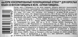 Корм консервированный для взрослых кошек KITEKAT Сочная говядина с 
говядиной в желе, 85г
