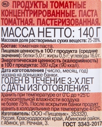 Паста томатная ПОМИДОРКА, 140г