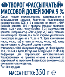 Творог рассыпчатый САВУШКИН ПРОДУКТ Савушкин Хуторок 9%, без змж, 350г