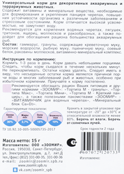 Корм для черепах ЗООМИР Торти, 15г
