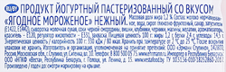 Продукт йогуртный CAMPINA Нежный Ягодное мороженое 1,2%, без змж, 100г