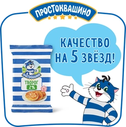 Творог ПРОСТОКВАШИНО Традиционный 2%, без змж, 180г