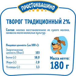 Творог ПРОСТОКВАШИНО Традиционный 2%, без змж, 180г