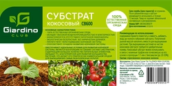 Субстрат кокосовый GIARDINO CLUB Арт. CB600, 600г